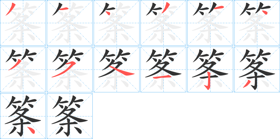筿字笔顺步骤