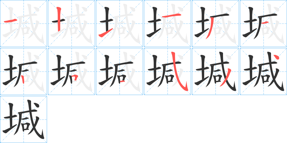 堿字完整笔顺步骤图