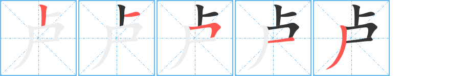 卢字完整笔顺步骤图