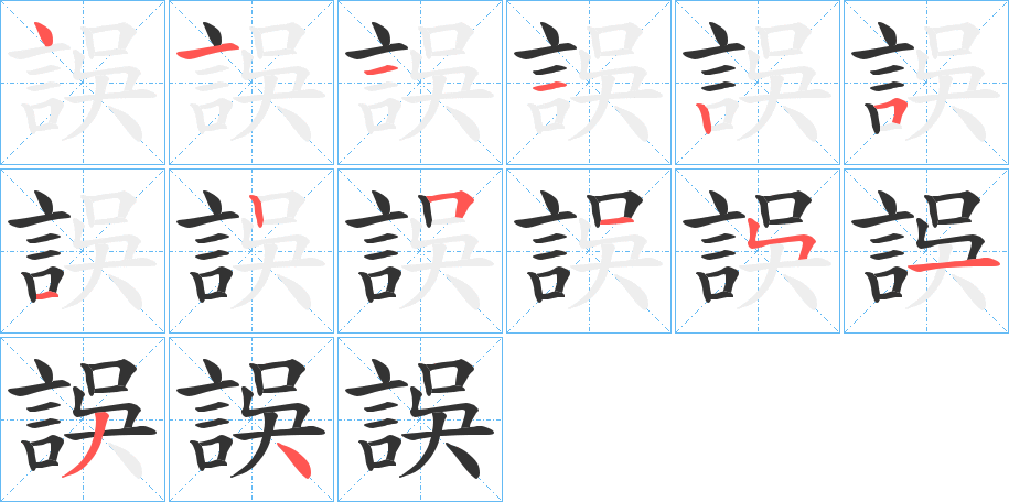 誤字完整笔顺步骤图