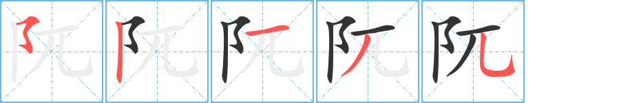 阢字完整笔顺步骤图