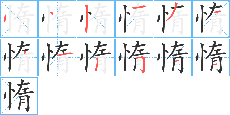 惰字完整笔顺步骤图