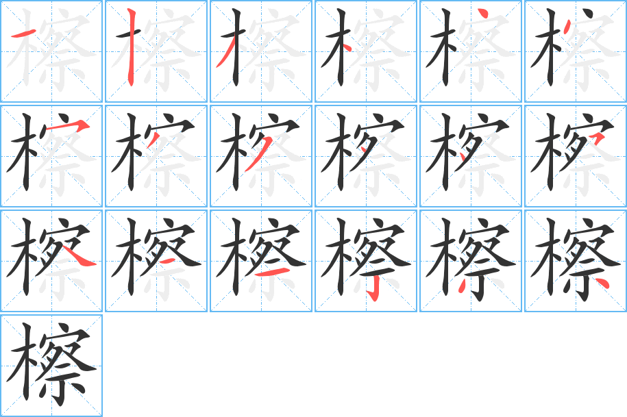 檫字完整笔顺步骤图