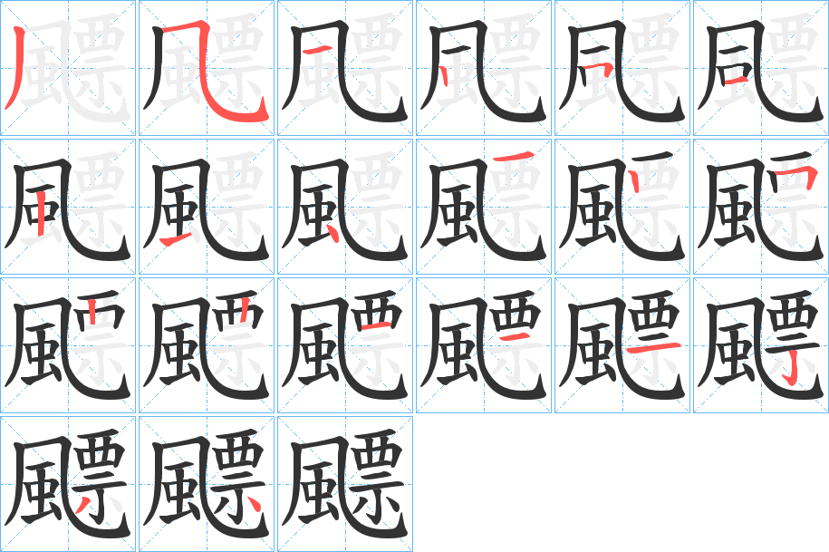 飃字完整笔顺步骤图