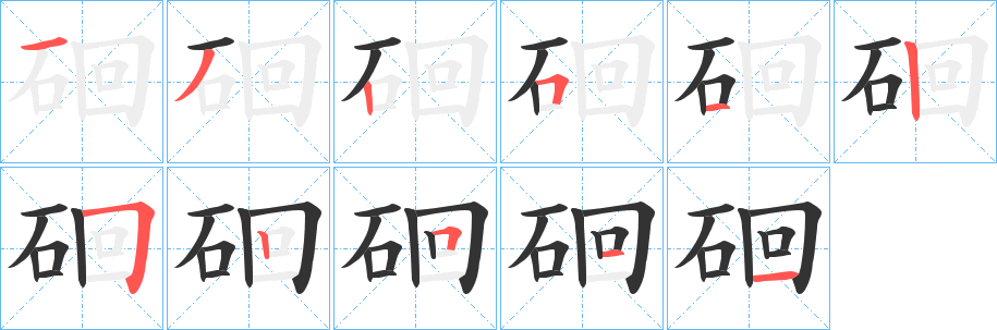硘字完整笔顺步骤图