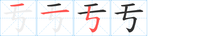 亐字笔顺步骤