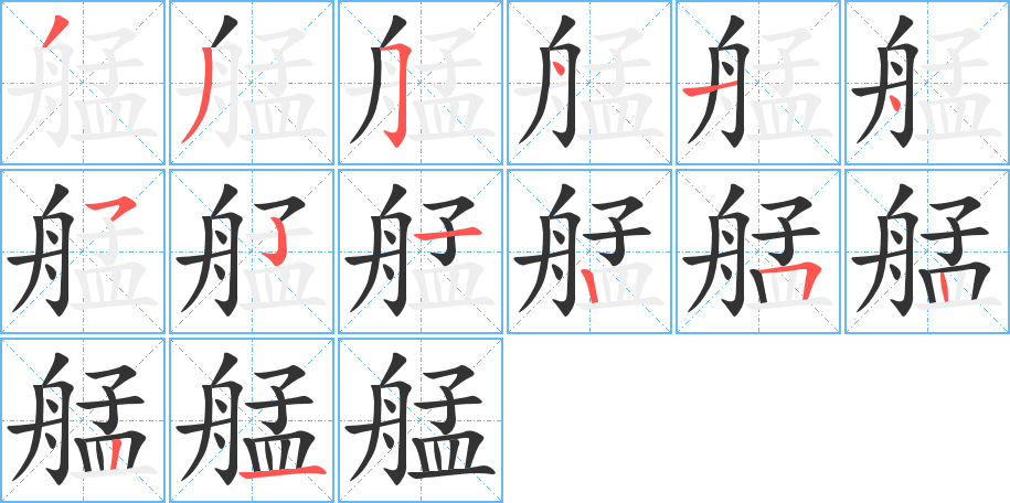 艋字完整笔顺步骤图