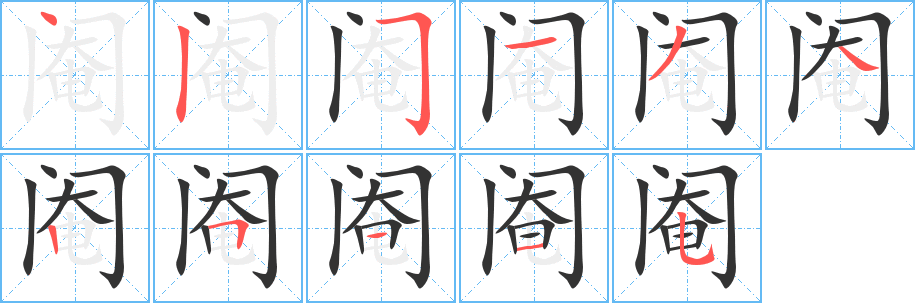 阉字完整笔顺步骤图
