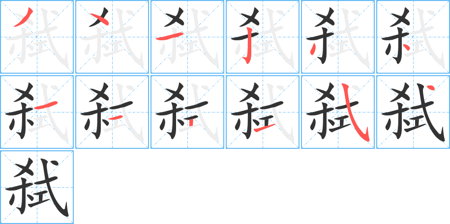 弑字完整笔顺步骤图