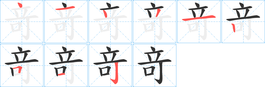 竒字完整笔顺步骤图