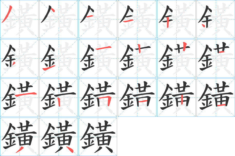 鐄字笔顺步骤