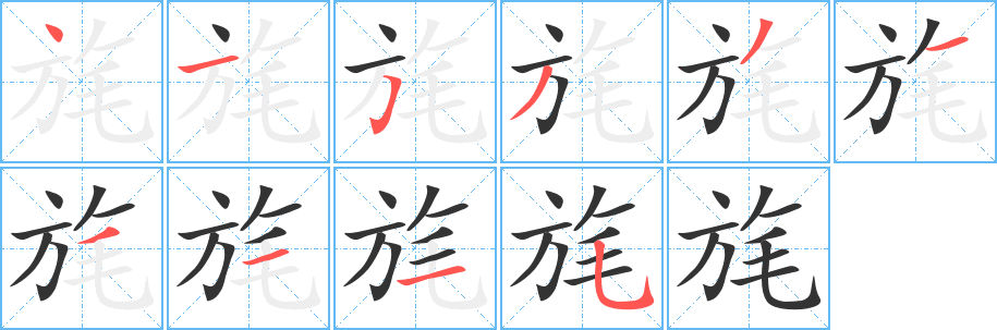 旄字完整笔顺步骤图
