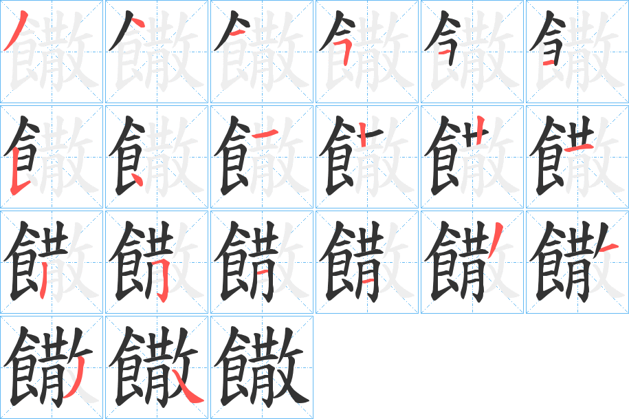 饊字完整笔顺步骤图
