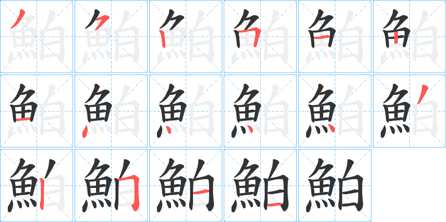 鮊字笔顺步骤