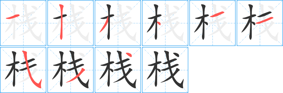 栈字完整笔顺步骤图
