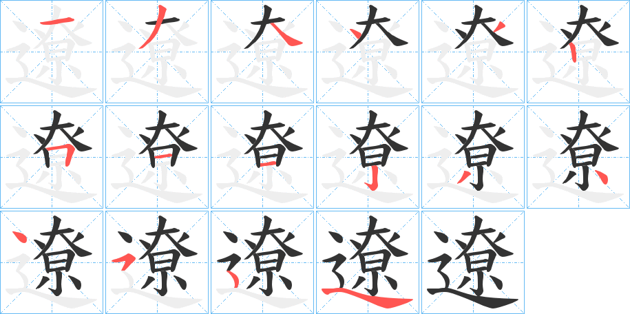 遼字完整笔顺步骤图