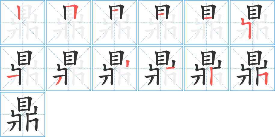 鼎字完整笔顺步骤图