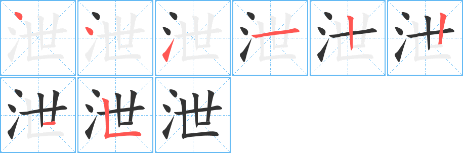 泄字完整笔顺步骤图