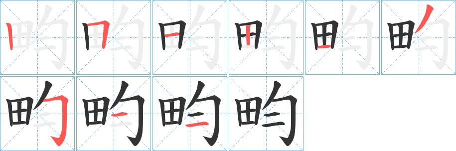 畇字笔顺步骤