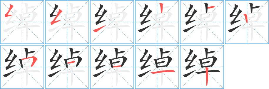 绰字完整笔顺步骤图