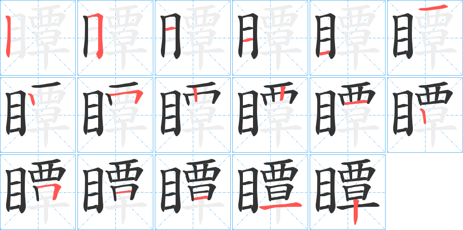 瞫字完整笔顺步骤图