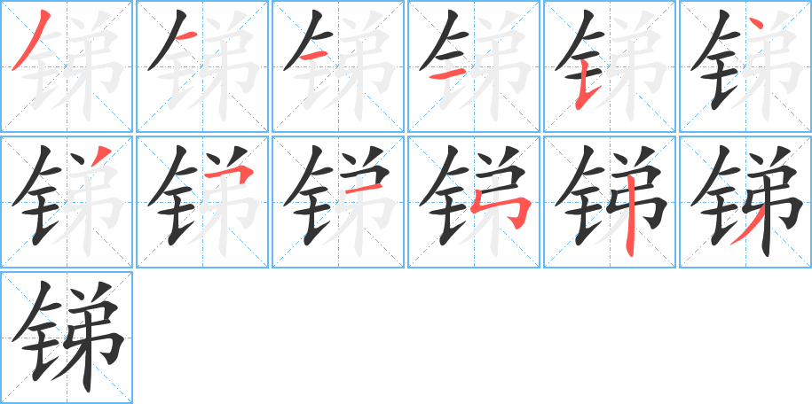 锑字完整笔顺步骤图