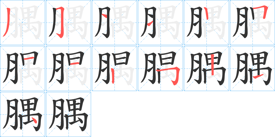 腢字笔顺步骤