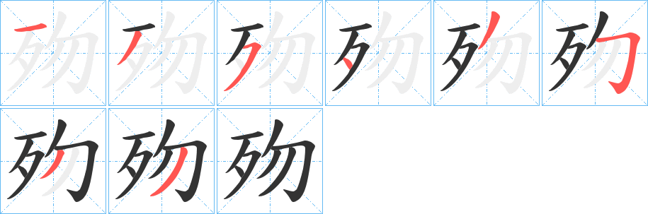 歾字完整笔顺步骤图