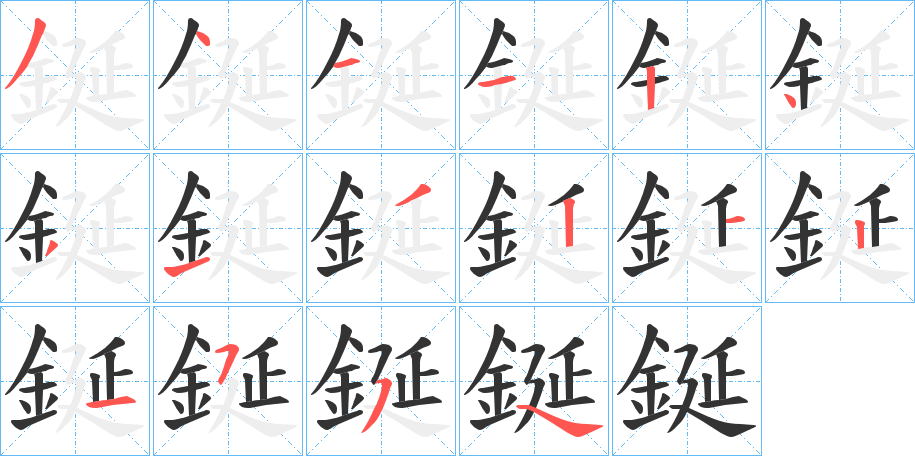 鋋字笔顺步骤