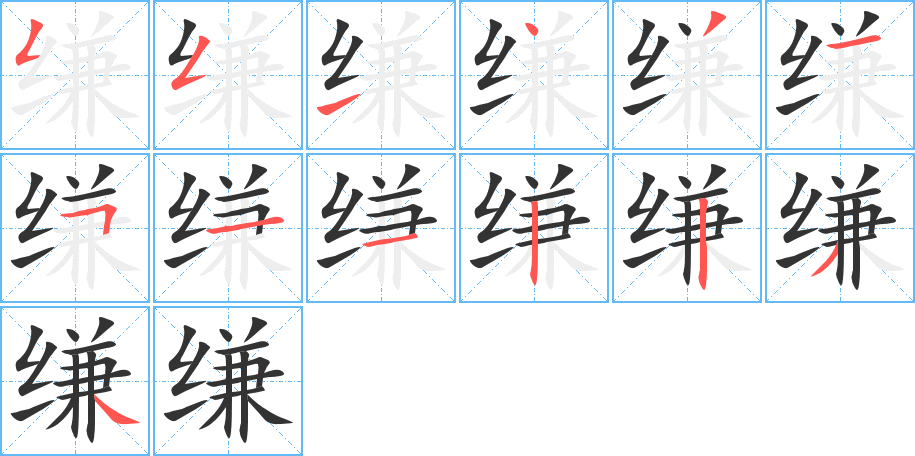 缣字完整笔顺步骤图