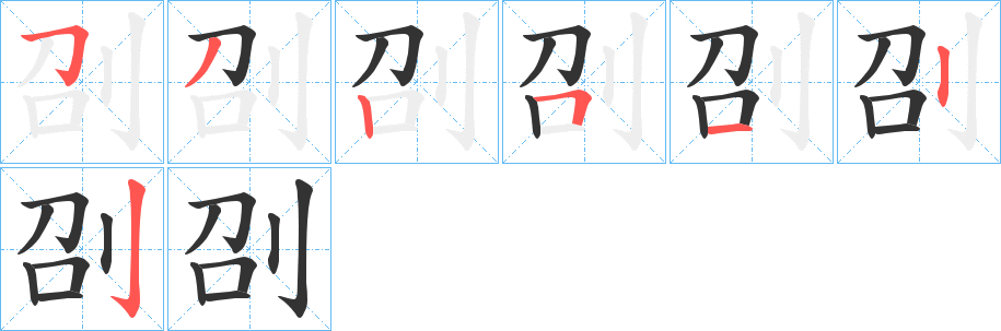 刟字完整笔顺步骤图