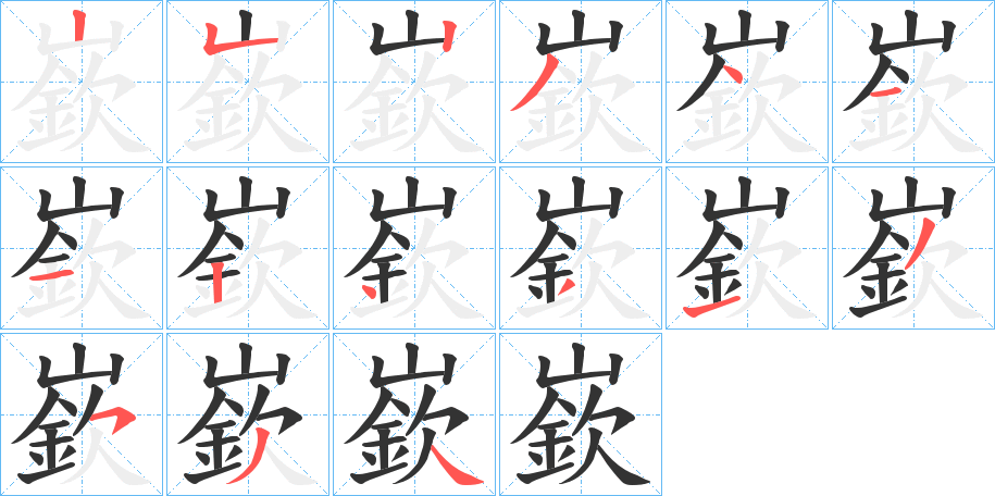 嶔字完整笔顺步骤图
