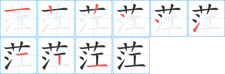 茳字完整笔顺步骤图