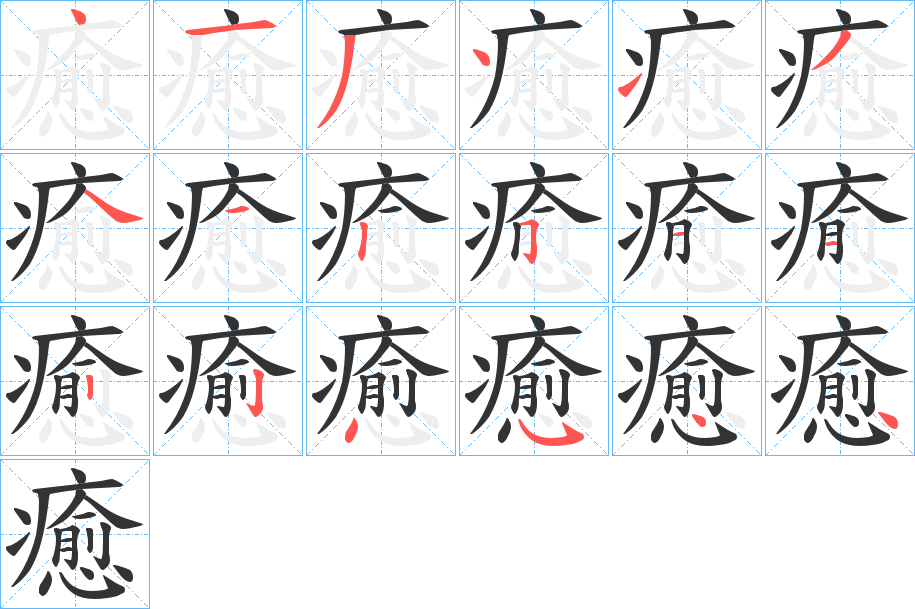 癒字完整笔顺步骤图