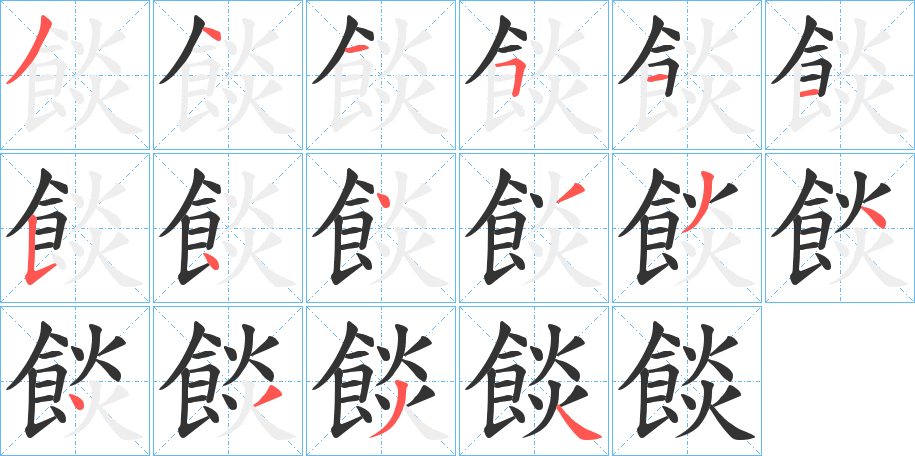 餤字笔顺步骤