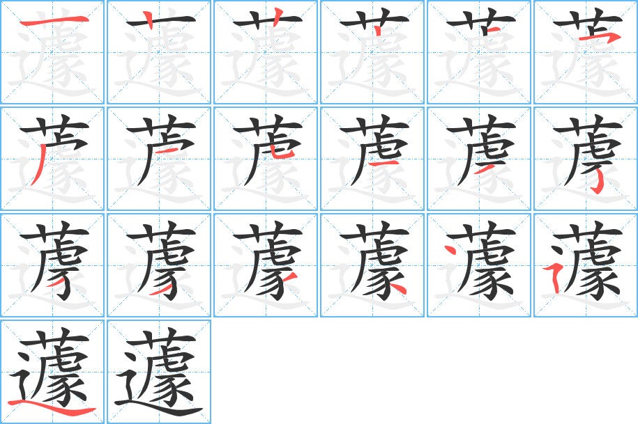 蘧字完整笔顺步骤图