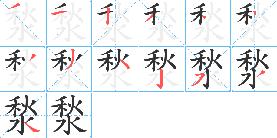 湬字完整笔顺步骤图