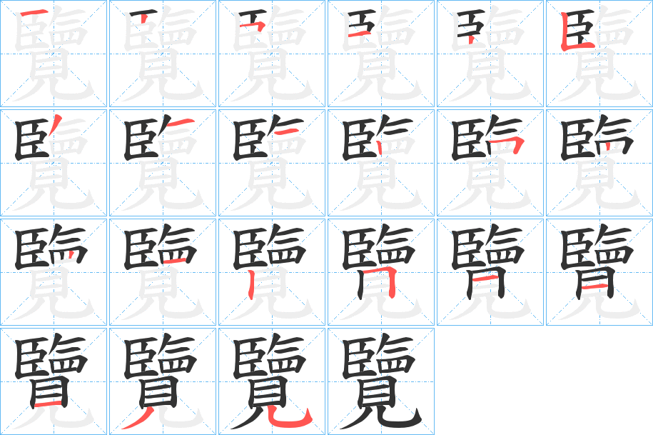 覽字完整笔顺步骤图
