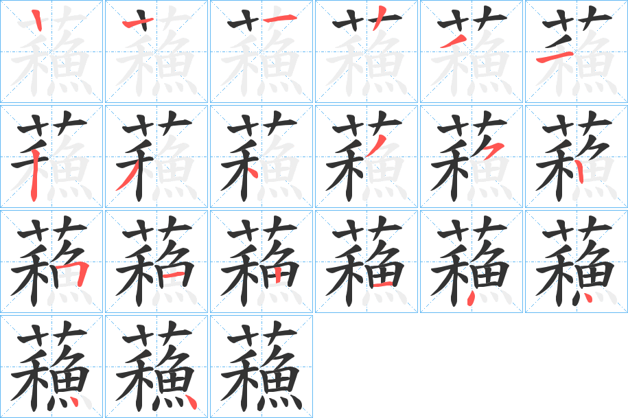 蘓字笔顺步骤