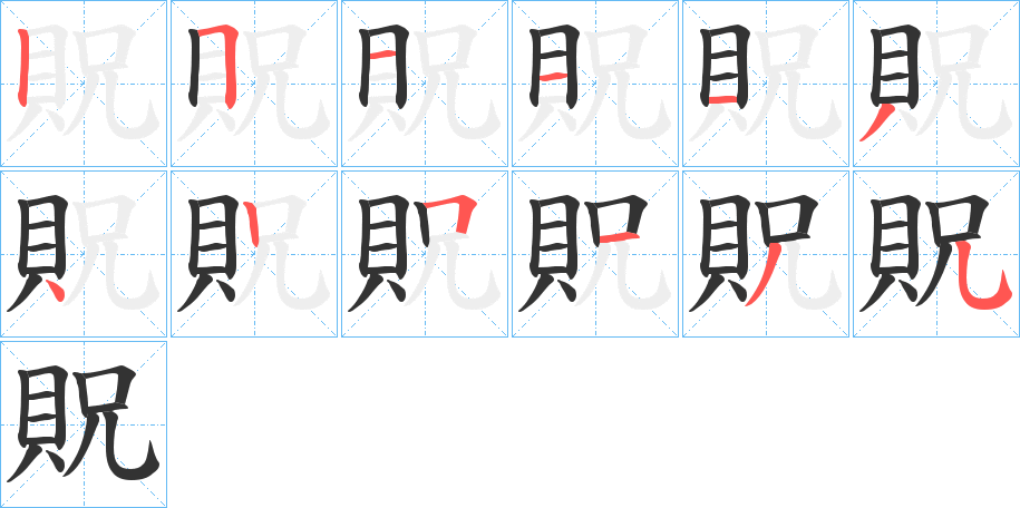 貺字完整笔顺步骤图