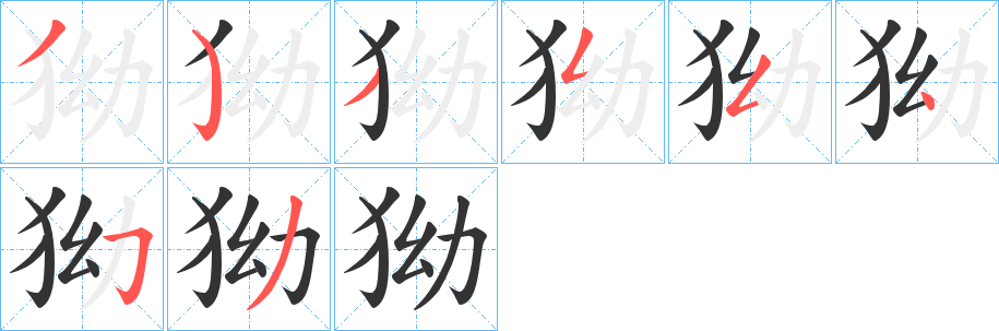狕字笔顺步骤