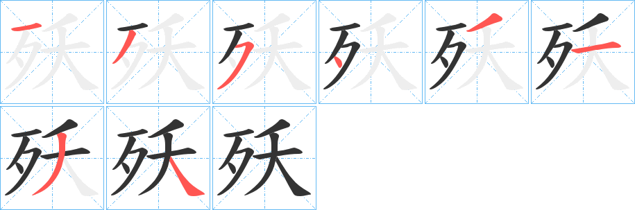 殀字笔顺步骤