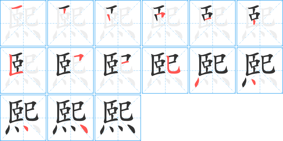 熙字完整笔顺步骤图