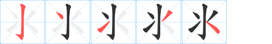 氺字完整笔顺步骤图