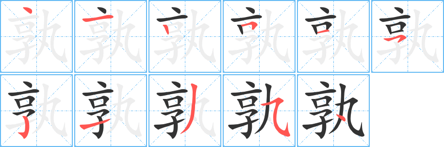 孰字完整笔顺步骤图