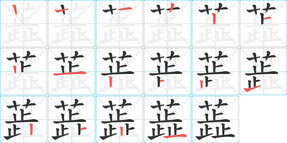 蕋字笔顺步骤