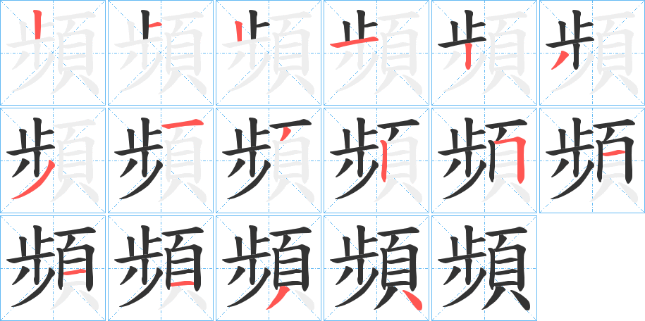 頻字完整笔顺步骤图