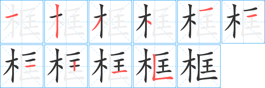 框字完整笔顺步骤图