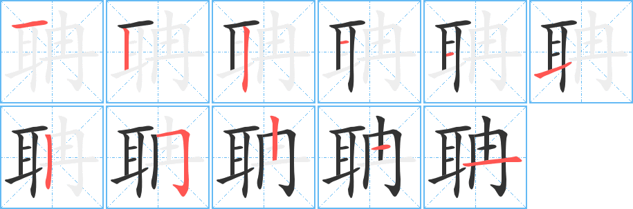 聃字完整笔顺步骤图