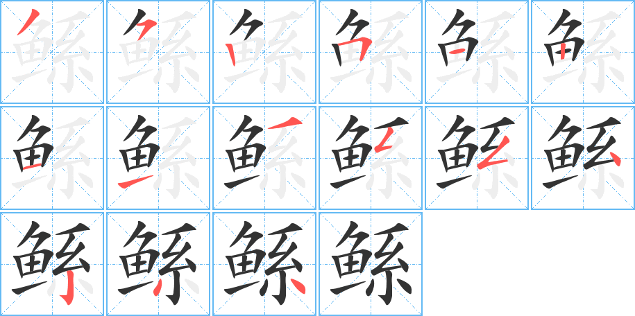 鲧字完整笔顺步骤图